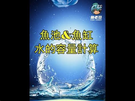 計算魚缸水量|黃國禎: 魚缸計算機